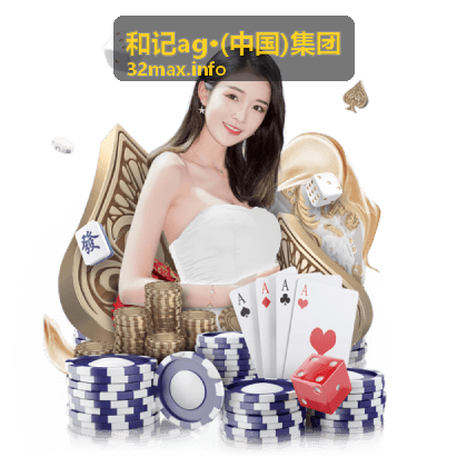 和记ag·(中国)集团集团概览主视觉